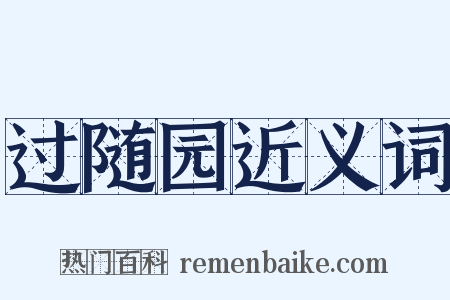 过随园近义词是什么意思的图片